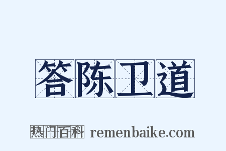 答陈卫道是什么意思的图片